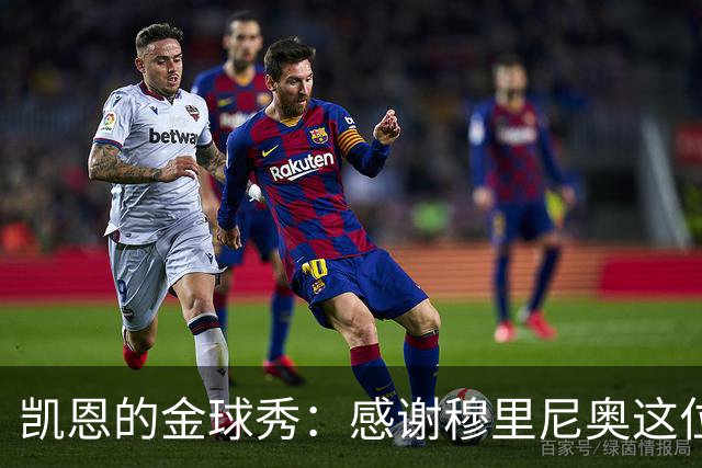 凯恩的金球秀：感谢穆里尼奥这位“足球魔法师”！