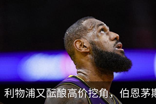 利物浦又酝酿高价挖角，伯恩茅斯的拉杨成新目标