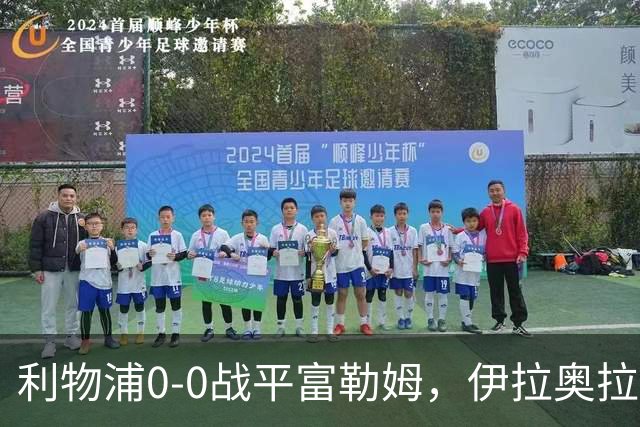 利物浦0-0战平富勒姆，伊拉奥拉执教利物浦仍保持不败