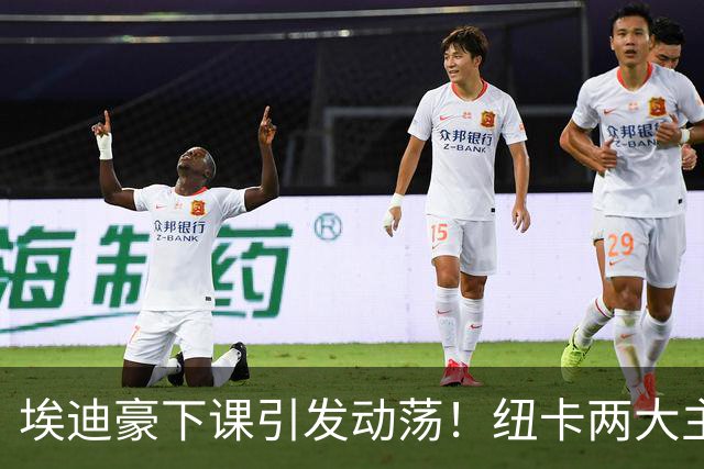 埃迪豪下课引发动荡！纽卡两大主力遭英超豪门挖角