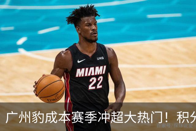 广州豹成本赛季冲超大热门！积分榜领跑优势明显，未来值得期待