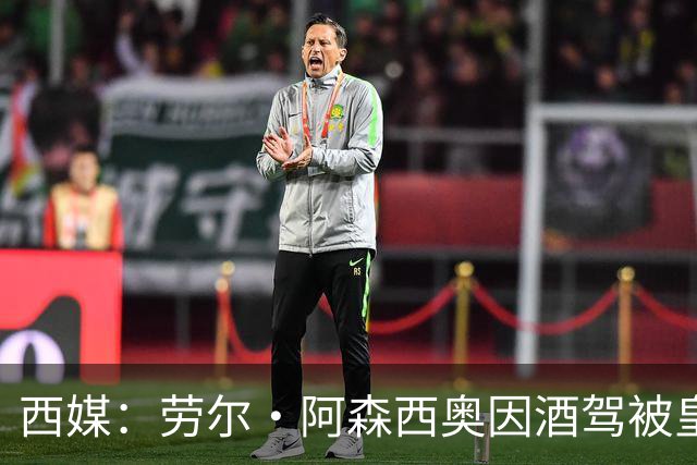 西媒：劳尔·阿森西奥因酒驾被皇马罚款，金额接近10万欧