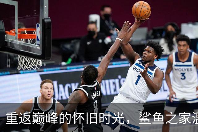 重返巅峰的怀旧时光，鲨鱼之家温暖致敬弗格