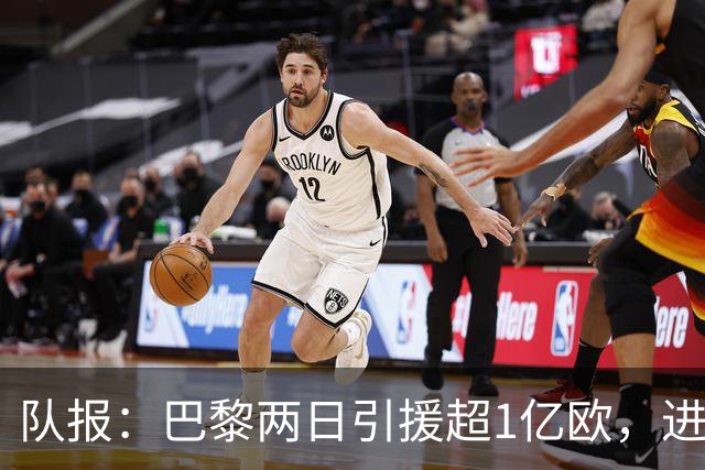 队报：巴黎两日引援超1亿欧，进一步拉开与国内对手差距